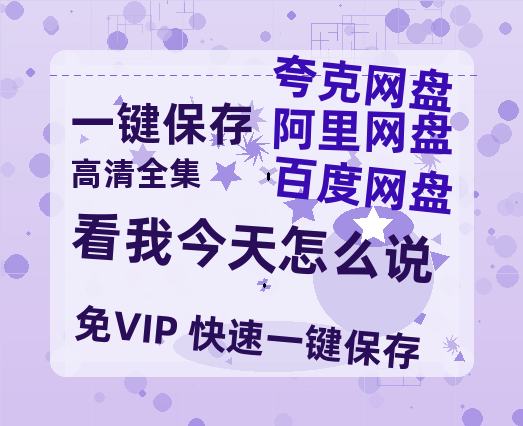 夸克网盘《看我今天怎么说》百度网盘迅雷BT资源[BDHD-MP4MKV]高清网盘-热文榜资源