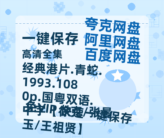夸克网盘 经典港片.青蛇.1993.1080p.国粤双语.中字【徐克/张曼玉/王祖贤】 网盘资源【BD1280P高清-MP4-阿里云盘】百度云在线观看-热文榜资源