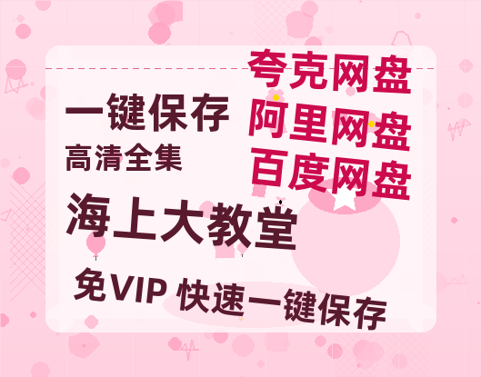 夸克网盘《海上大教堂》百度云网盘 阿里云网盘 夸克网盘 迅雷BT资源4K蓝光[HD1080P超清]-热文榜资源