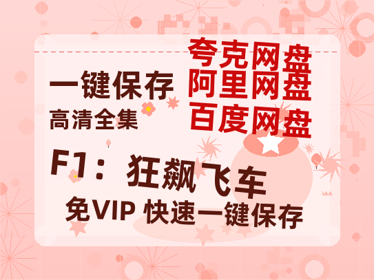 夸克网盘《F1：狂飙飞车》百度网盘免费版链接【HD720P/夸克网盘-MP4】夸克网盘-热文榜资源