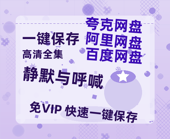 夸克网盘《静默与呼喊》百度云网盘 阿里云网盘 夸克网盘 HD1080P高清免费资源-热文榜资源