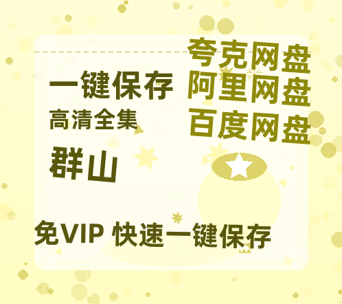 夸克网盘《群山》百度云网盘 阿里云网盘 夸克网盘 「MP4-HD1080p高清资源免费」在线观看-热文榜资源
