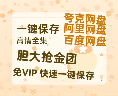 夸克网盘《胆大抢金团》百度云资源免费观看国语中字阿里云盘高清在线播放-热文榜资源