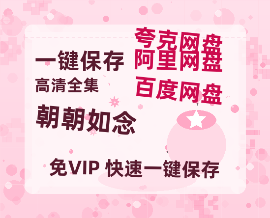 夸克网盘《朝朝如念》迅雷BT资源种子[网盘MP4]1080P免费片源-热文榜资源