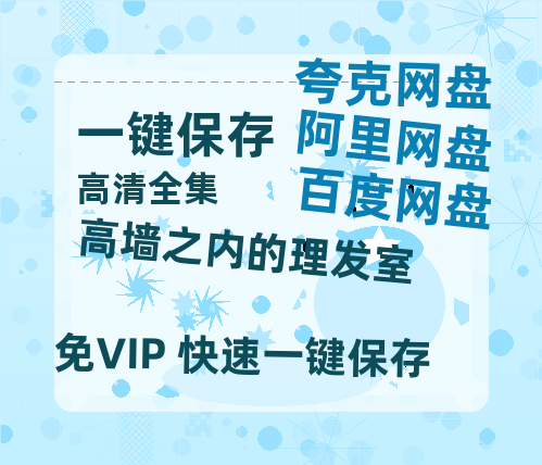 夸克网盘《高墙之内的理发室》百度云资源[HD1080P超清]网盘分享-热文榜资源