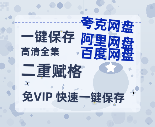 夸克网盘《二重赋格》迅雷百度云BT[BDHD-MP4MKV]高清网盘资源-热文榜资源