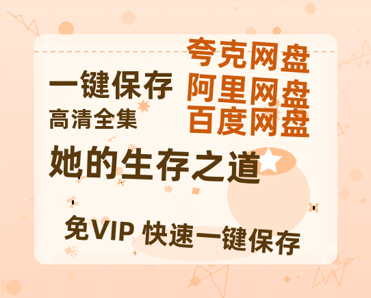 夸克网盘《她的生存之道》百度网盘「bd720p/mkv中字」Mp4高清阿里云盘资源-热文榜资源