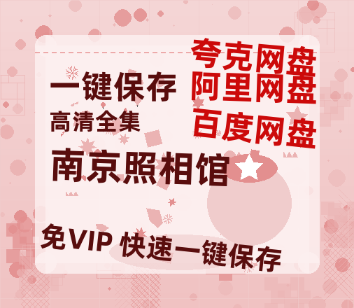 夸克网盘《南京照相馆》网盘资源国语中字4k超清「BD1280P/泄露-MP4」阿里云盘-热文榜资源