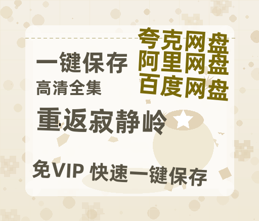夸克网盘《重返寂静岭》百度云网盘 阿里云网盘 夸克网盘 迅雷BT资源[MKV]HD高清[1080P]-热文榜资源