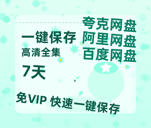 夸克网盘《7天》百度云网盘 阿里云网盘 夸克网盘 「高清1080p资源免费版本」免费分享-热文榜资源