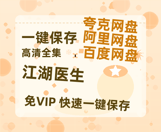 夸克网盘《江湖医生》百度云网盘 阿里云网盘 夸克网盘 迅雷BT资源链接高清[bd720P]百度网盘-热文榜资源