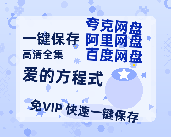 夸克网盘《爱的方程式》百度云〖720P1024pMp4资源〗网盘-热文榜资源
