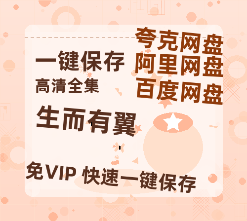 夸克网盘《生而有翼》网盘【1280P阿里云盘共享】百度云超清晰画质-热文榜资源
