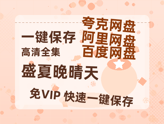 夸克网盘《盛夏晚晴天》百度云网盘 阿里云网盘 夸克网盘 迅雷BT资源[MKV]HD高清[1080P]-热文榜资源