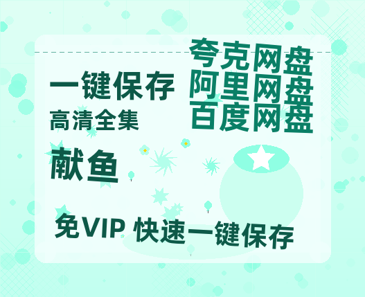 夸克网盘《献鱼》百度云网盘 阿里云网盘 夸克网盘 资源(HD-高清)【迅雷资源1280P高清】-热文榜资源