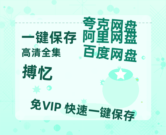 夸克网盘《搏忆》百度云资源（HD1080P资源）-热文榜资源