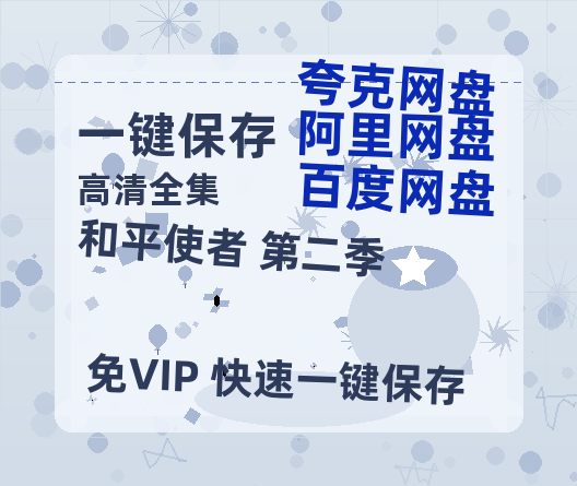 夸克网盘《和平使者 第二季》百度云网盘 阿里云网盘 夸克网盘 资源【BD-720p1080p蓝光4K高清】迅雷-热文榜资源