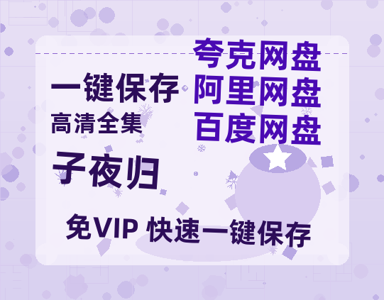 夸克网盘《子夜归》在线免费观看百度云[1080p]Mp4-热文榜资源
