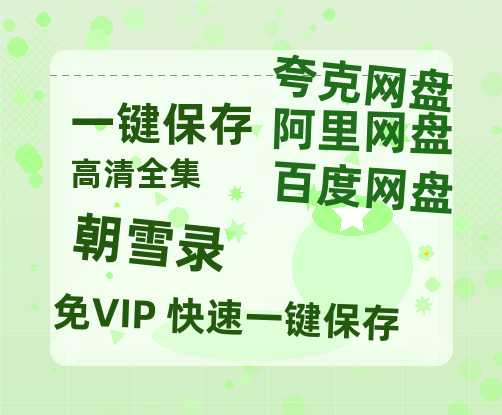 夸克网盘《朝雪录》百度云magnet磁力链接BT种子网盘资源-热文榜资源