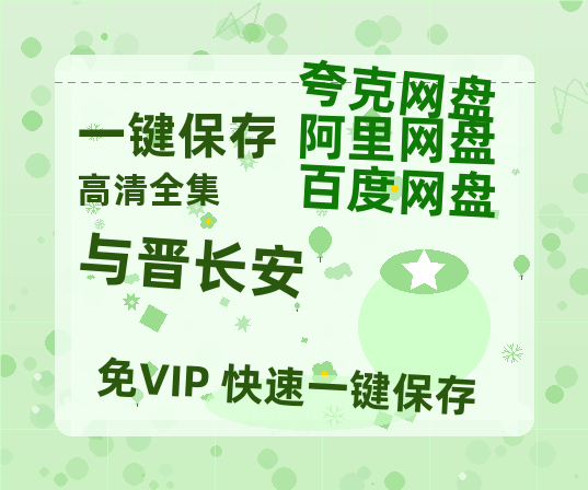 夸克网盘《与晋长安》在线免费观看【高清1080P】资源-热文榜资源