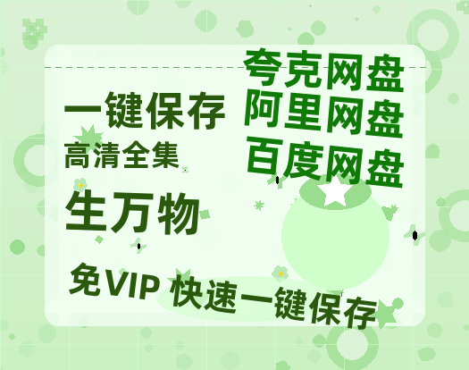 夸克网盘《生万物》阿里云盘免费观看百度云网盘 阿里云网盘 夸克网盘 国语中字阿里云盘高清在线播放-热文榜资源