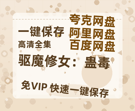 夸克网盘《驱魔修女：蛊毒》百度云网盘 阿里云网盘 夸克网盘 资源独家上线【HD1080P泄露-MP4】阿里网盘-热文榜资源