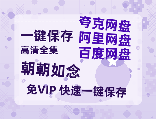 夸克网盘《朝朝如念》百度云网盘 阿里云网盘 夸克网盘 资源[HD1080P高清]免费在线观看-热文榜资源
