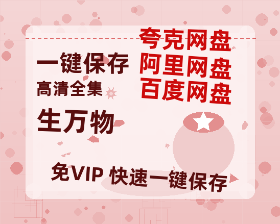 夸克网盘《生万物》阿里云盘百度云网盘 阿里云网盘 夸克网盘 【1080P高清】-热文榜资源