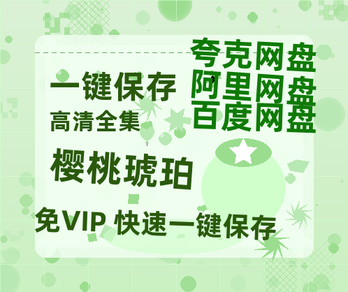 夸克网盘《樱桃琥珀》百度网盘在线免费观看【1080p】4K高清磁力链接-热文榜资源