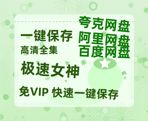 夸克网盘《极速女神》在线看百度云网盘 阿里云网盘 夸克网盘 高清资源「BD1080P夸克网盘-MP4」-热文榜资源