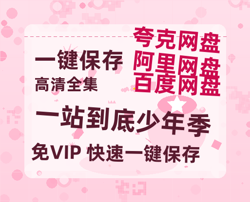 夸克网盘《一站到底少年季》百度云网盘 阿里云网盘 夸克网盘 资源【bd1280P高清】阿里云盘-热文榜资源