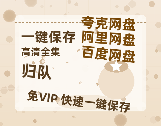 夸克网盘《归队》百度云资源「1080p/Mp4中字」百度云网盘 阿里云网盘 夸克网盘 更新-热文榜资源