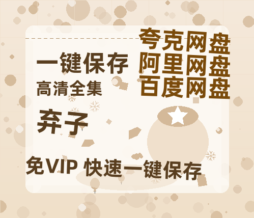 夸克网盘《弃子》百度云免费观看高清国语中字阿里云盘在线播放-热文榜资源