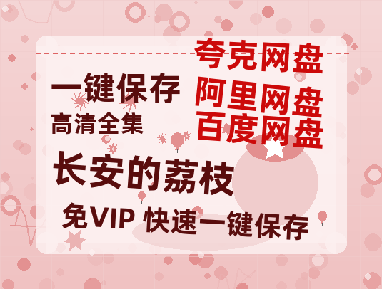 夸克网盘《长安的荔枝》迅雷百度云BT[BDHD-MP4MKV]高清网盘资源-热文榜资源