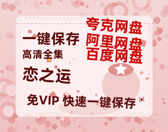 夸克网盘《恋之运》网盘资源迅雷BT网盘资源HD1080P高清夸克网盘【正版资源泄露】百度云-热文榜资源