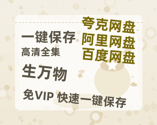 夸克网盘《生万物》迅雷BT资源[mkv]蓝光[BD720p1080p]-热文榜资源
