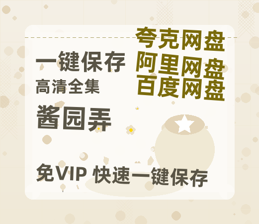 夸克网盘《酱园弄》百度云资源「1080p/高清」云网盘-热文榜资源