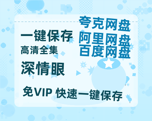 夸克网盘《深情眼》百度云网盘 阿里云网盘 夸克网盘 [1080p高清4K超清版]免费在线观看资源-热文榜资源