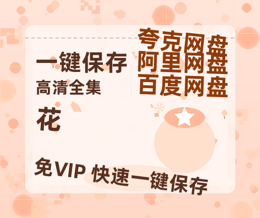 夸克网盘《花》百度网盘「bd720p/mkv中字」Mp4高清阿里云盘资源-热文榜资源