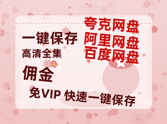 夸克网盘《佣金》百度云盘加长版「BD1280P/泄露-MP4在线观看」链接-热文榜资源