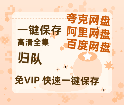 夸克网盘《归队》百度云网盘 阿里云网盘 夸克网盘 [BD720HD1280超高清]蓝光资源-热文榜资源