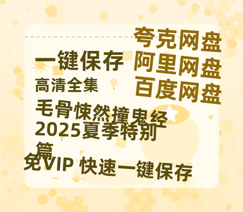 夸克网盘《毛骨悚然撞鬼经 2025夏季特别篇》免费观看资源【超高清1080p】网盘链接-热文榜资源