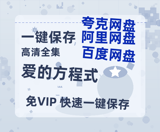 夸克网盘《爱的方程式》百度网盘迅雷资源【BD1080P高清免费】阿里云盘-热文榜资源