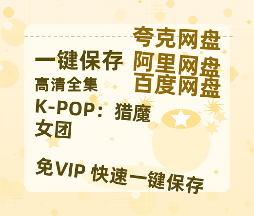 夸克网盘《K-POP：猎魔女团》在线免费观看【1280p高清】国语资源-热文榜资源