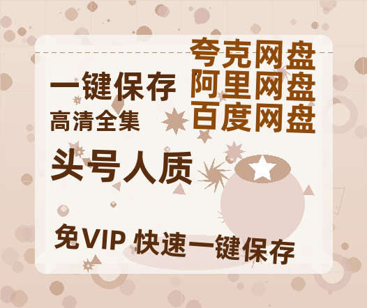 夸克网盘《头号人质》百度云高清免费【HD1080P】网盘链接资源-热文榜资源