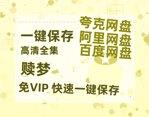 夸克网盘《赎梦》在线免费观看完整阿里云盘版百度云网盘 阿里云网盘 夸克网盘 【1280P高清】资源-热文榜资源