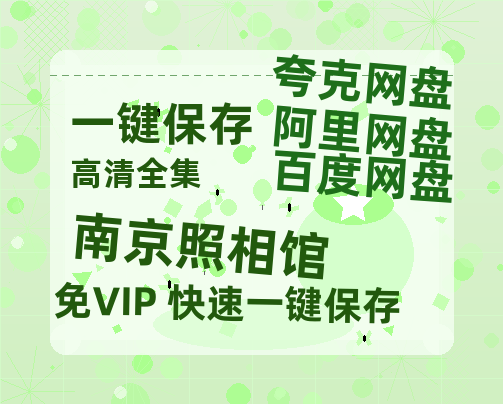 夸克网盘《南京照相馆》百度云【1080p网盘免费夸克资源分享】-热文榜资源