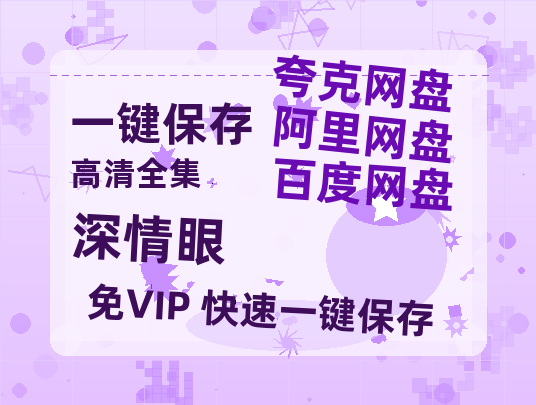 夸克网盘《深情眼》百度云高清免费【HD1080P】网盘链接资源-热文榜资源