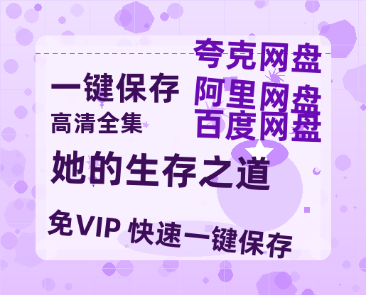 夸克网盘《她的生存之道》迅雷BT资源超高清[HD1080P]免费-热文榜资源