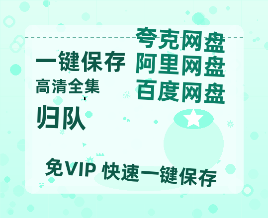 夸克网盘《归队》百度云网盘 阿里云网盘 夸克网盘 资源[HD1080p高清]免费在线观看-热文榜资源